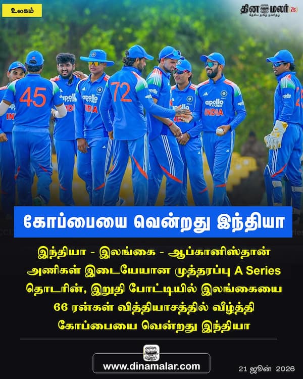 கோப்பையை வென்றது இந்தியா 