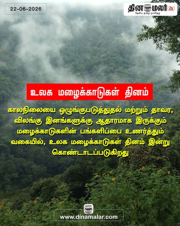 உலக மழைக்காடுகள் தினம் 