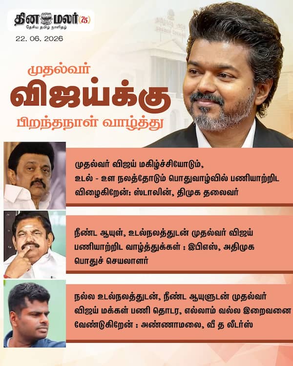முதல்வர் விஜய்க்கு பிறந்தநாள் வாழ்த்து 