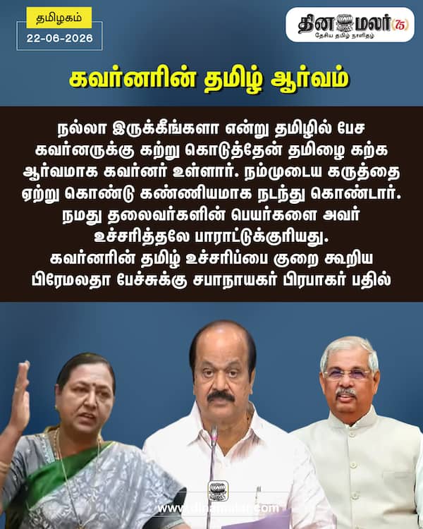 கவர்னரின் தமிழ் ஆர்வம் 