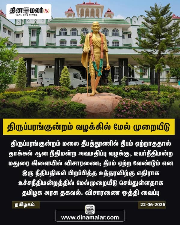திருப்பரங்குன்றம் வழக்கில் மேல் முறையீடு 