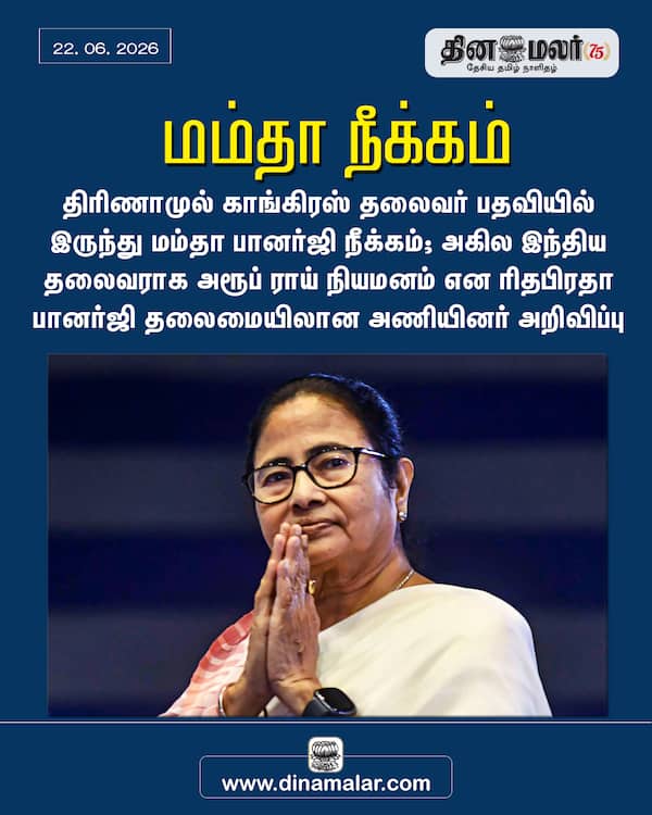 மம்தா நீக்கம் 