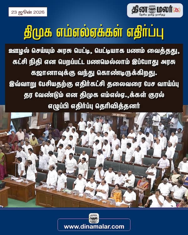 திமுக எம்எல்ஏக்கள் எதிர்ப்பு 