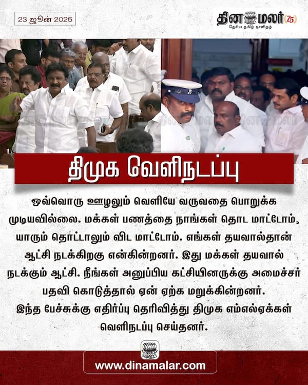 திமுக வெளிநடப்பு 