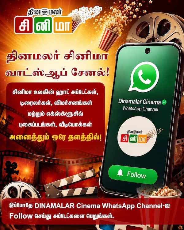 தினமலர் சினிமா வாட்ஸ்ஆப் சேனல்! 