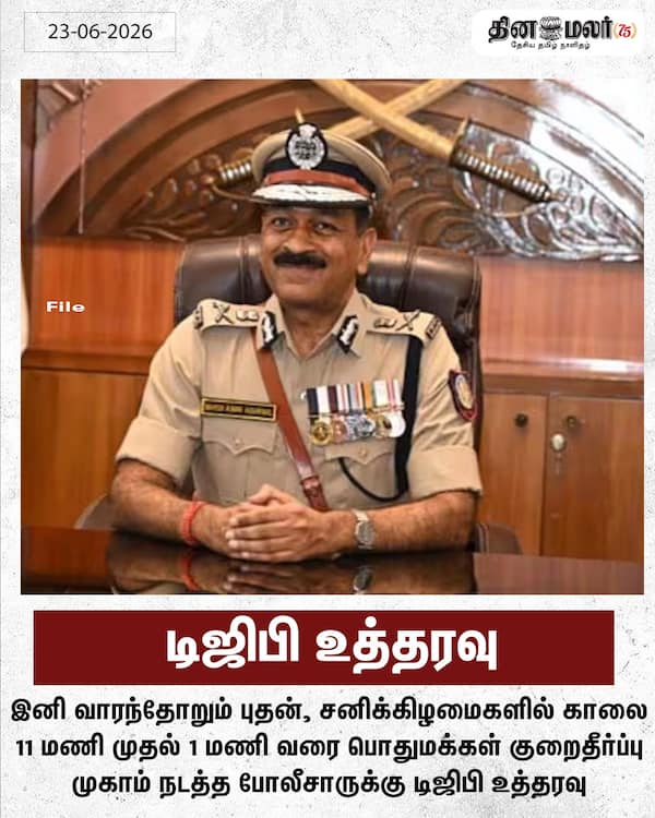 டிஜிபி உத்தரவு 