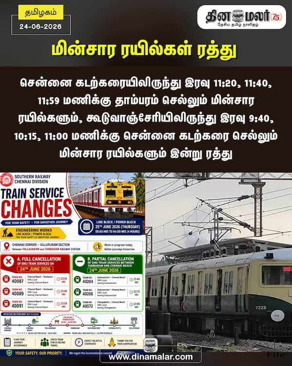 மின்சார ரயில்கள் ரத்து 