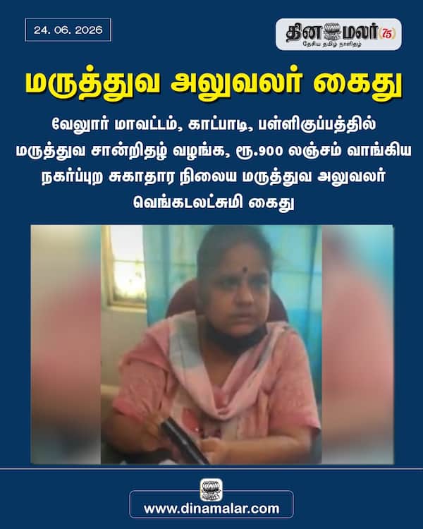 மருத்துவ அலுவலர் கைது 