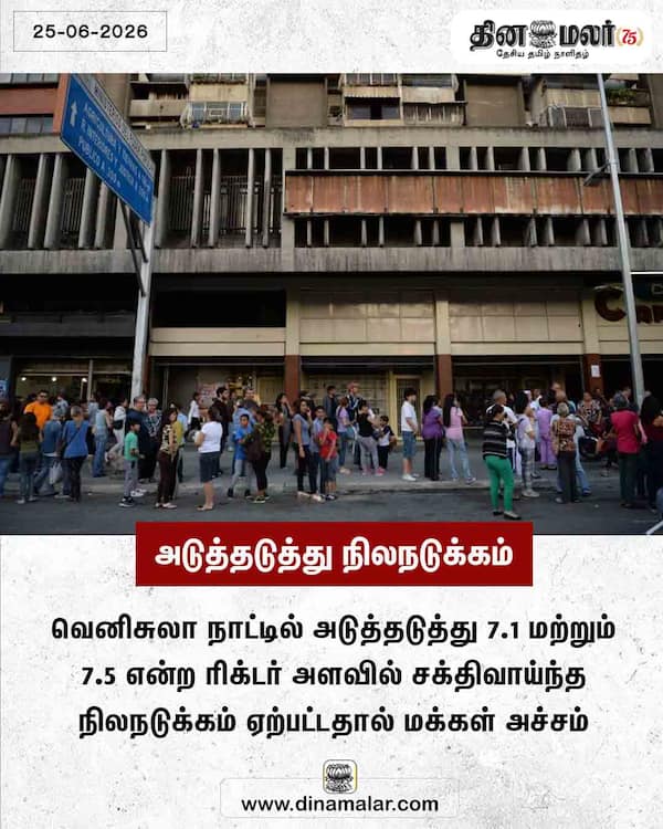 அடுத்தடுத்து நிலநடுக்கம் 
