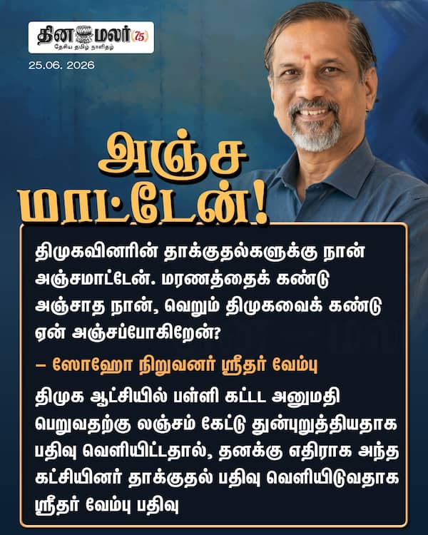 அஞ்ச மாட்டேன்! 