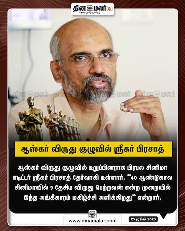 ஆஸ்கர் விருது குழுவில் ஸ்ரீகர் பிரசாத் 