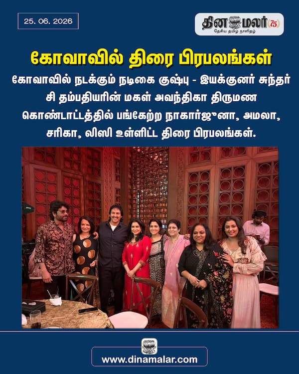 கோவாவில் திரை பிரபலங்கள் 