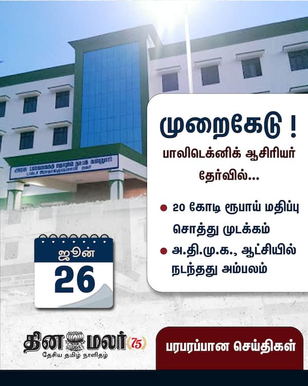 முறைகேடு ! 