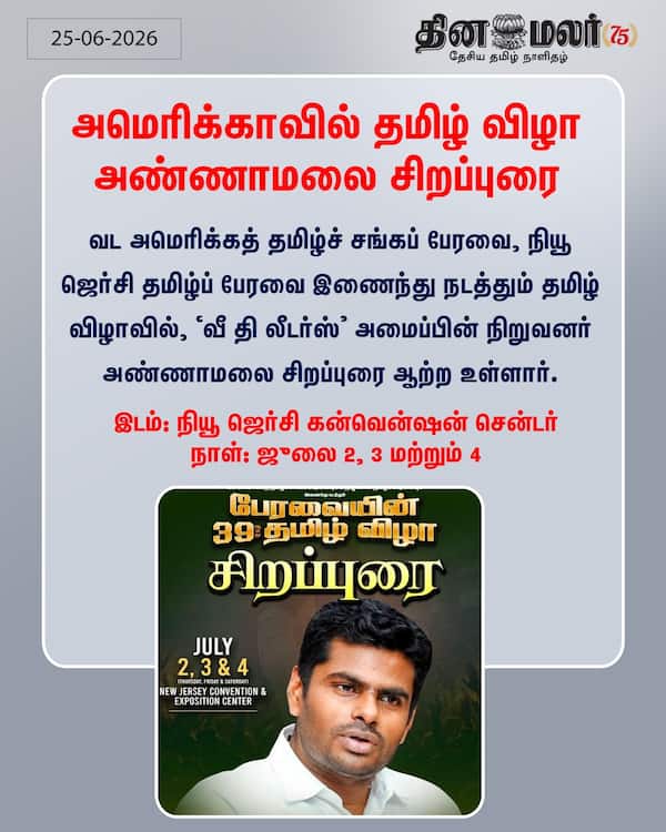 அமெரிக்காவில் தமிழ் விழா அண்ணாமலை சிறப்புரை 