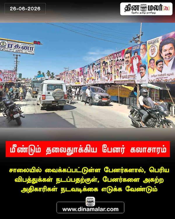 மீண்டும் தலைதுாக்கிய பேனர் கலாசாரம் 