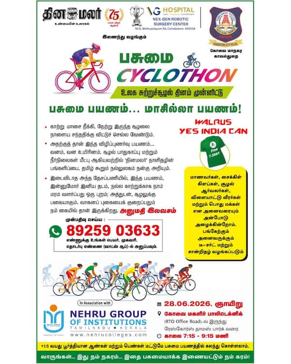 கோவையில் தினமலர் பசுமை சைக்ளத்தான்