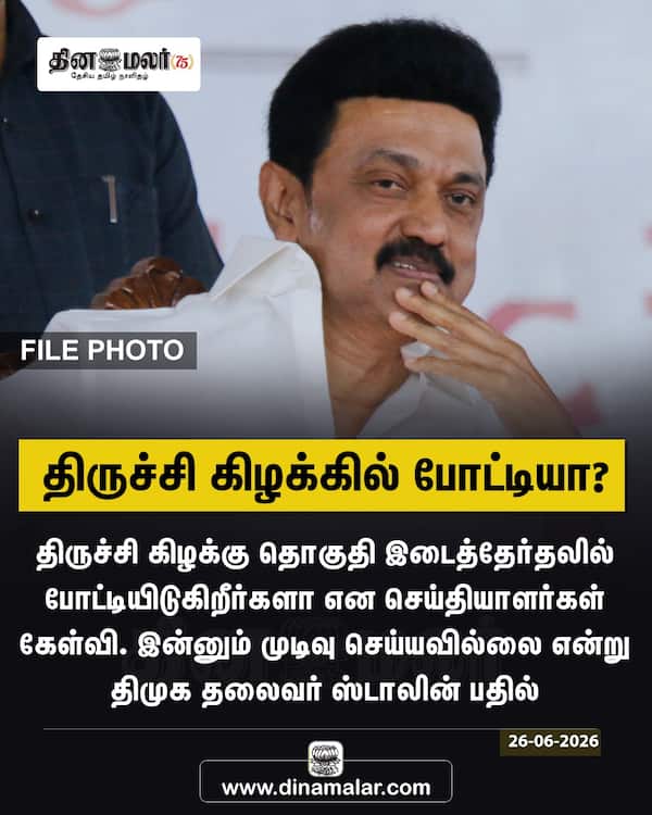 திருச்சி கிழக்கில் போட்டியா? 