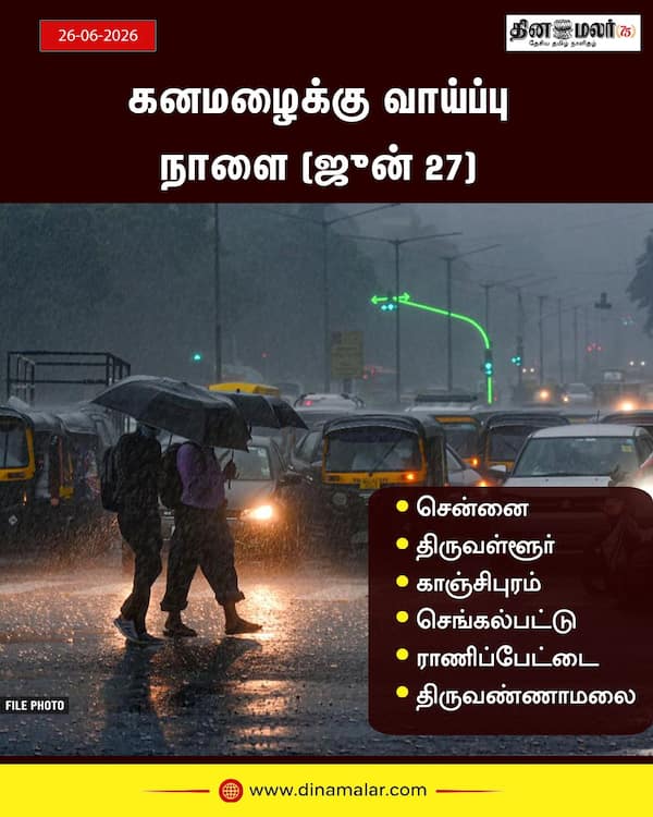 கனமழைக்கு வாய்ப்பு நாளை (ஜூன் 27) 