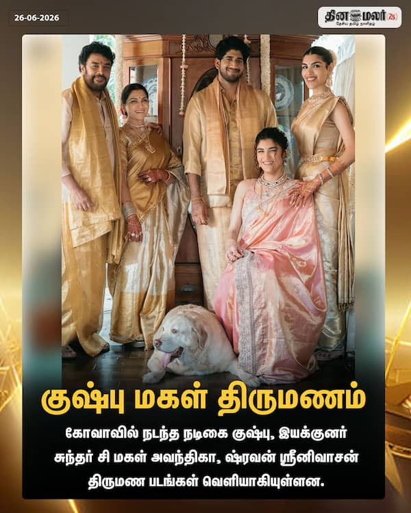 குஷ்பு மகள் திருமணம் 