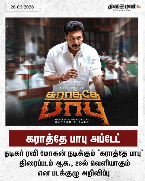 கராத்தே பாபு அப்டேட் 