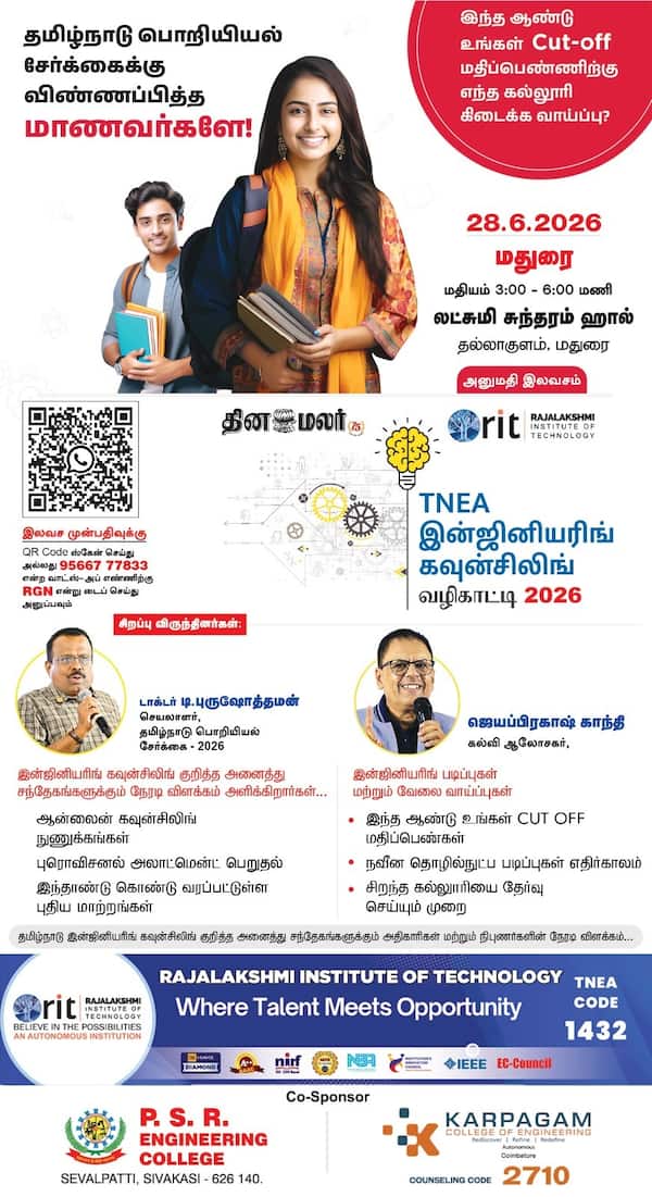 மதுரையில் இன்ஜினியரிங் கவுன்சிலிங் வழிகாட்டி