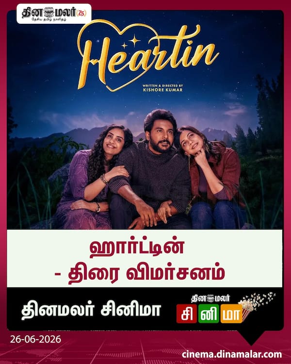 ஹார்ட்டின் - திரை விமர்சனம்