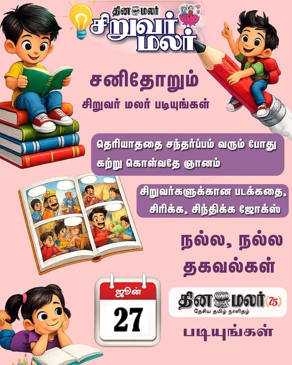 சிறுவர் மலர் படியுங்கள் 