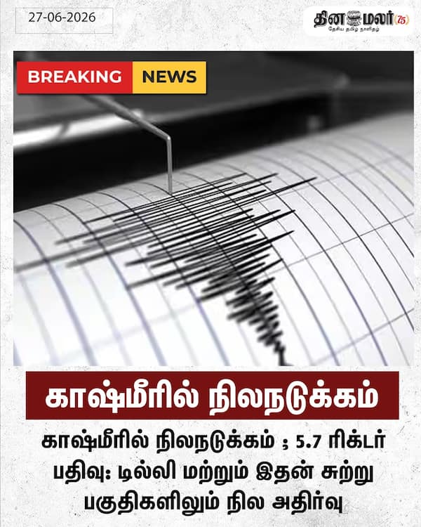 காஷ்மீரில் நிலநடுக்கம் 