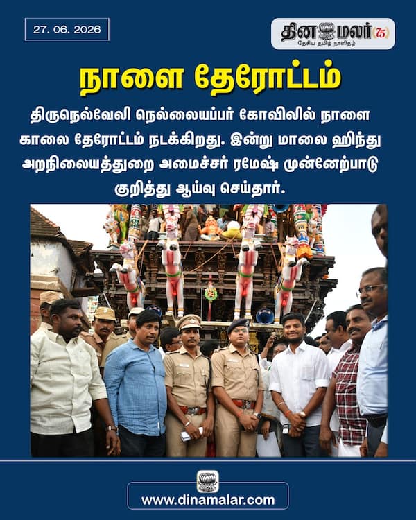 நாளை தேரோட்டம்