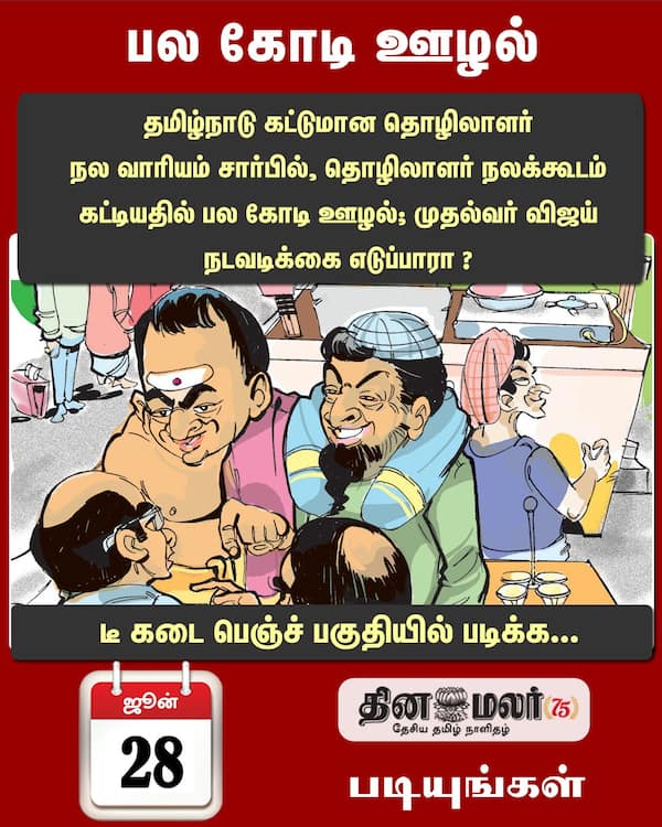 பல கோடி ஊழல் 