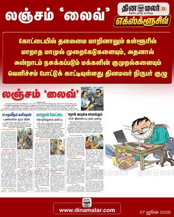 லஞ்சம் லைவ் விரிவான செய்திக்கு:
