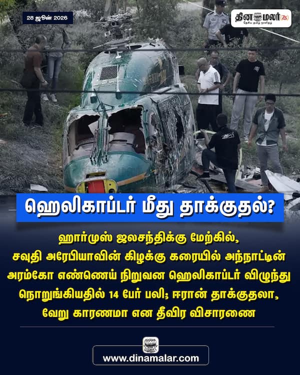 ஹெலிகாப்டர் மீது தாக்குதல்? 