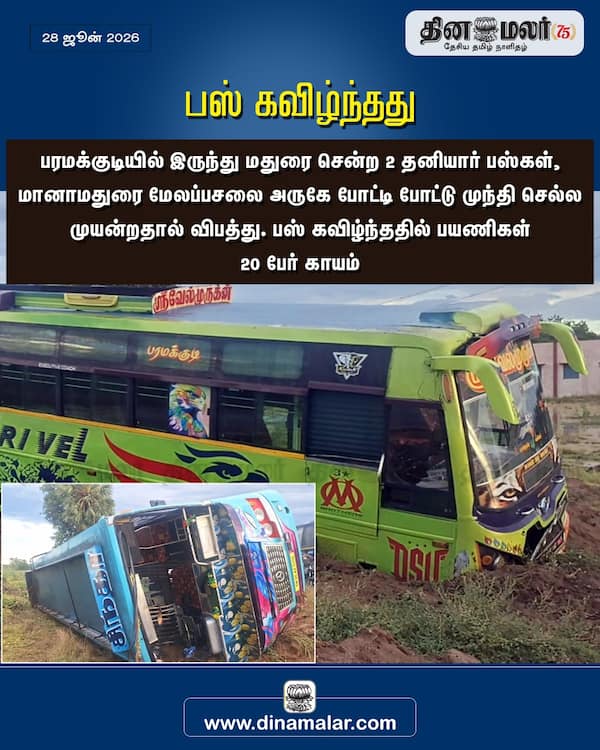 பஸ் கவிழ்ந்தது 