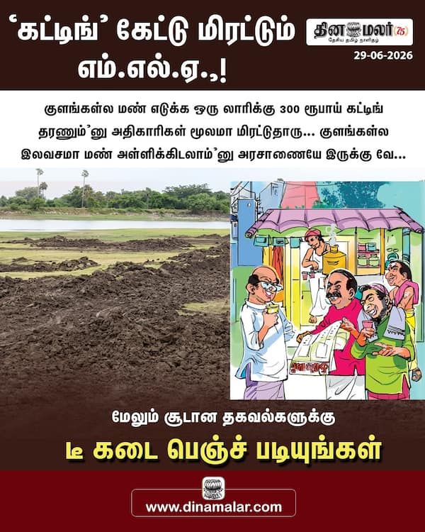 கட்டிங் கேட்டு மிரட்டும் எம்.எல்.ஏ.!