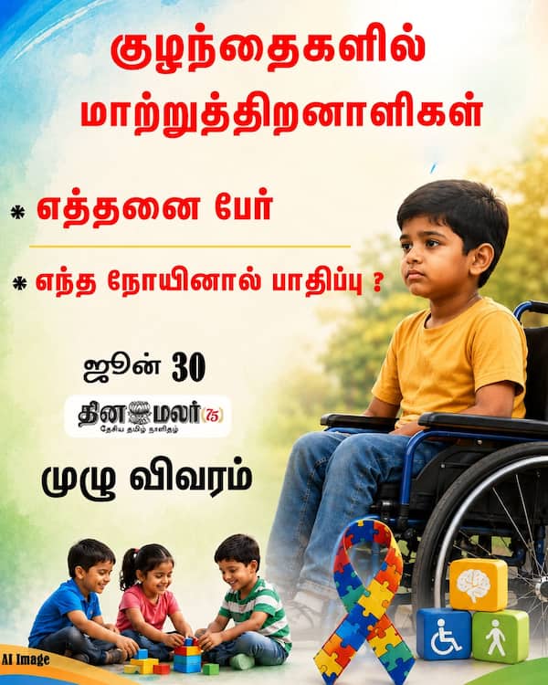 குழந்தைகளில் மாற்றுத்திறனாளிகள் 