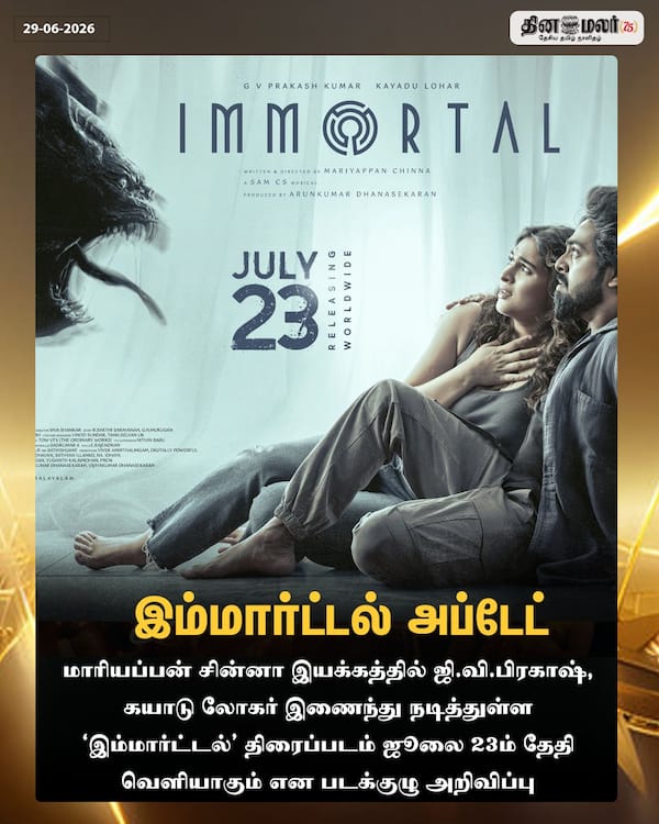 இம்மார்ட்டல் அப்டேட் 