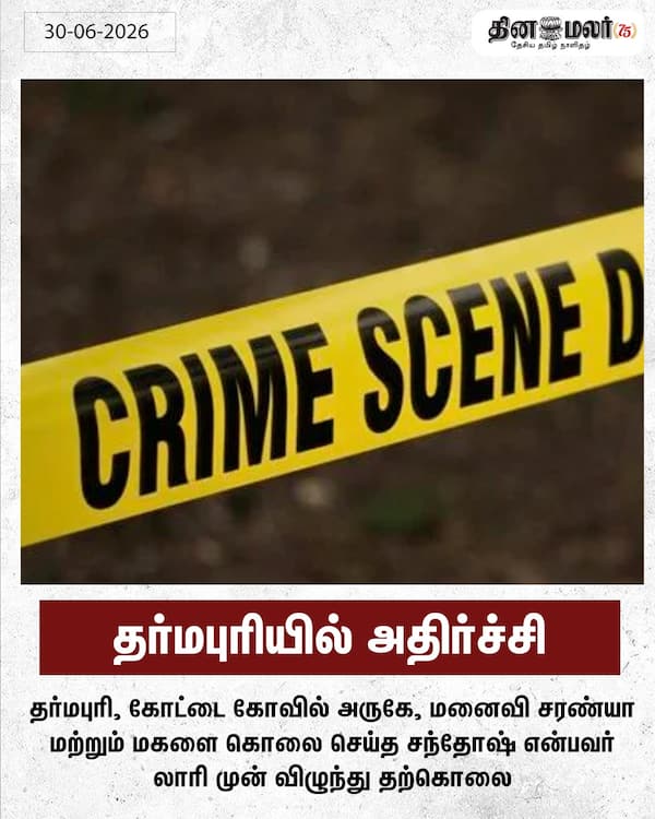தர்மபுரியில் அதிர்ச்சி