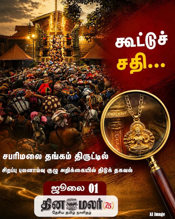 கூட்டுச் சதி...