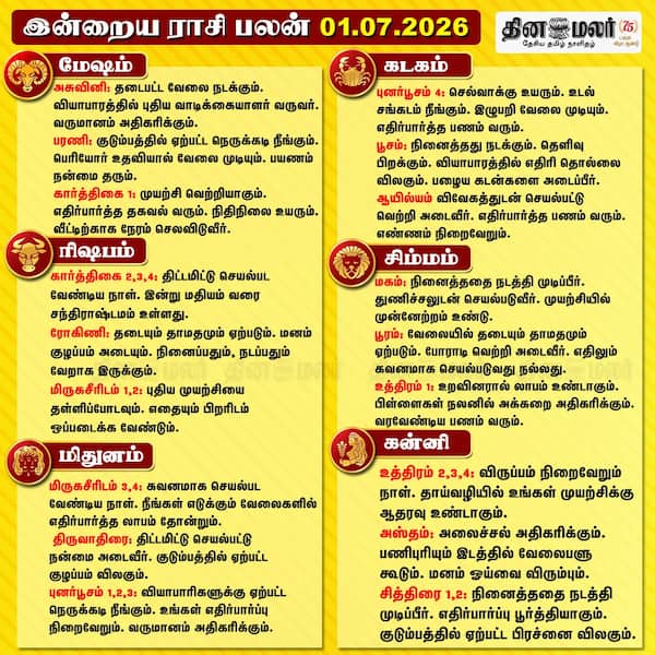 இன்றைய ராசிபலன் (01/07/2026) 