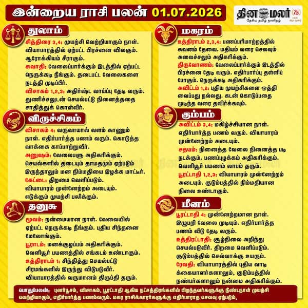 இன்றைய ராசிபலன் (01/7/2026) 