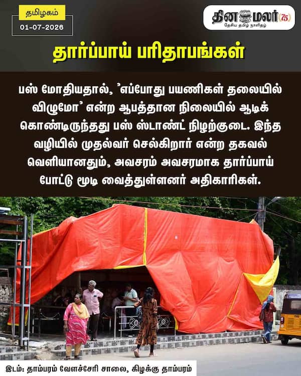 தார்ப்பாய் பரிதாபங்கள் 