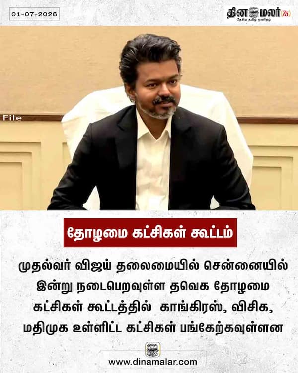 தோழமை கட்சிகள் கூட்டம் 