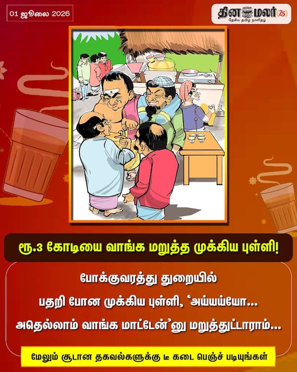 ரூ.3 கோடியை வாங்க மறுத்த முக்கிய புள்ளி! 