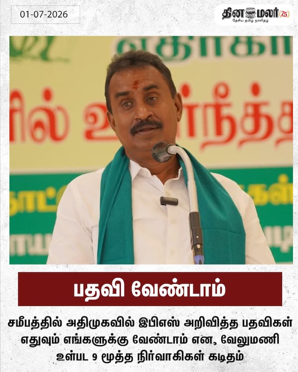 பதவி வேண்டாம் 