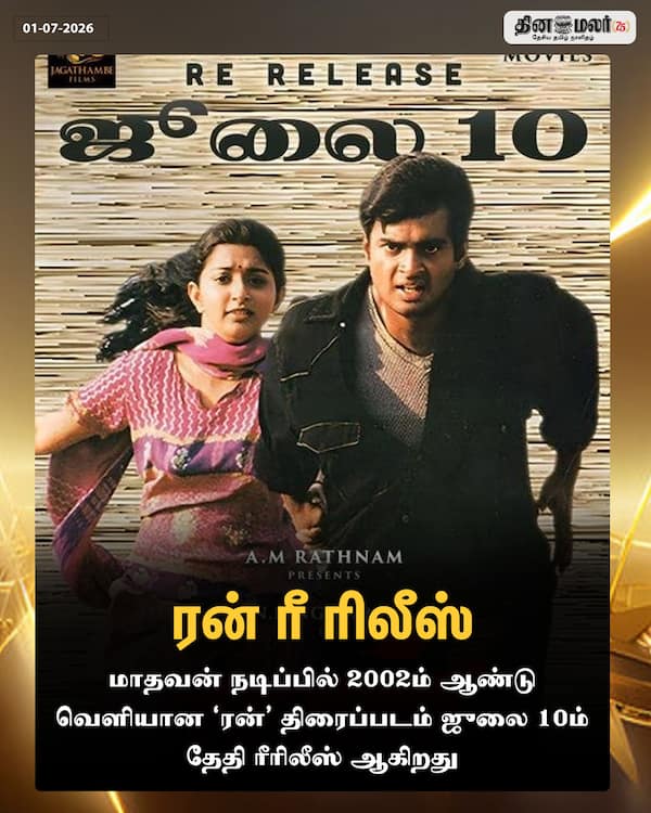 ரன் ரீ ரிலீஸ் 