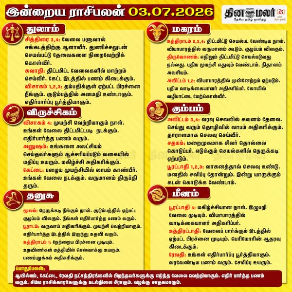  இன்றைய ராசிபலன் ( 03/07/2026 ) 