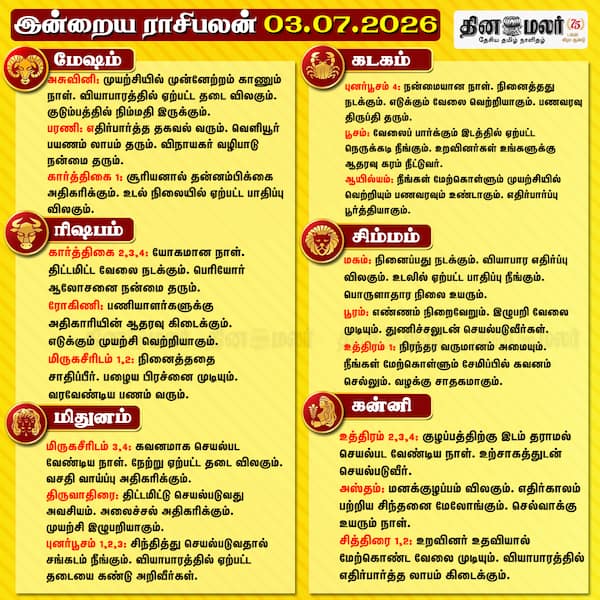 இன்றைய ராசிபலன் ( 03/07/2026 ) 