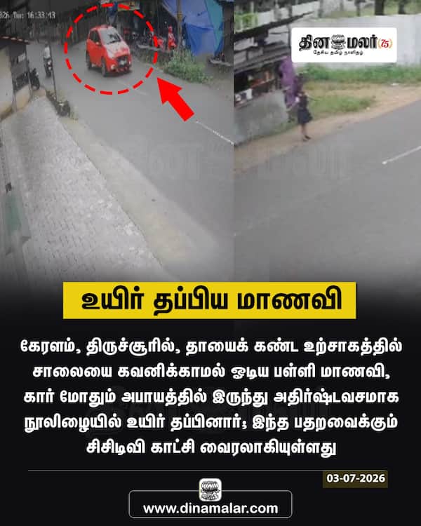 உயிர் தப்பிய மாணவி 