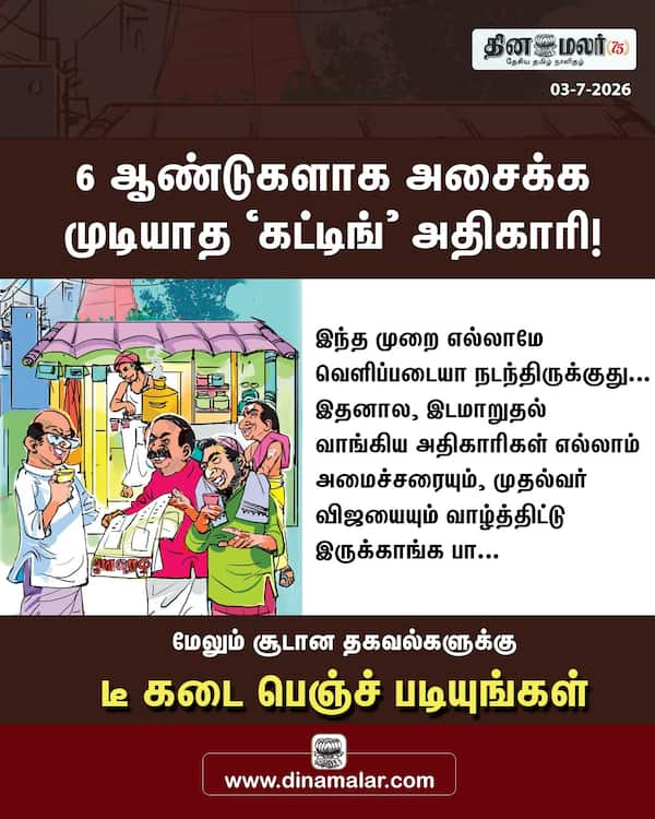 6 ஆண்டுகளாக அசைக்க முடியாத கட்டிங் அதிகாரி! 