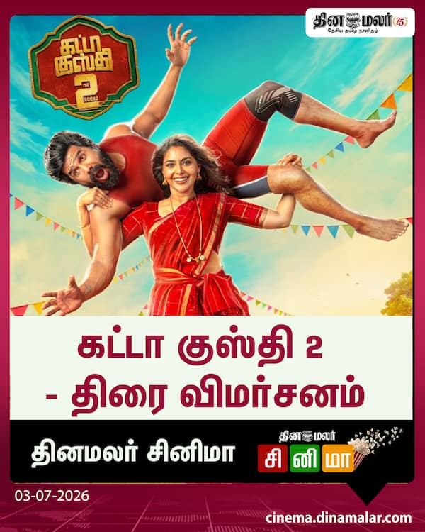 கட்டா குஸ்தி 2 - திரை விமர்சனம் https://cinema.dinamalar.com/review/gatta-kusthi-2/3792